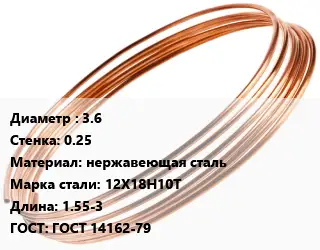 Труба капиллярная 3.6 s=0.25 нержавеющая сталь Сталь: 12Х18Н10Т L=1.55-3 ГОСТ: ГОСТ 14162-79